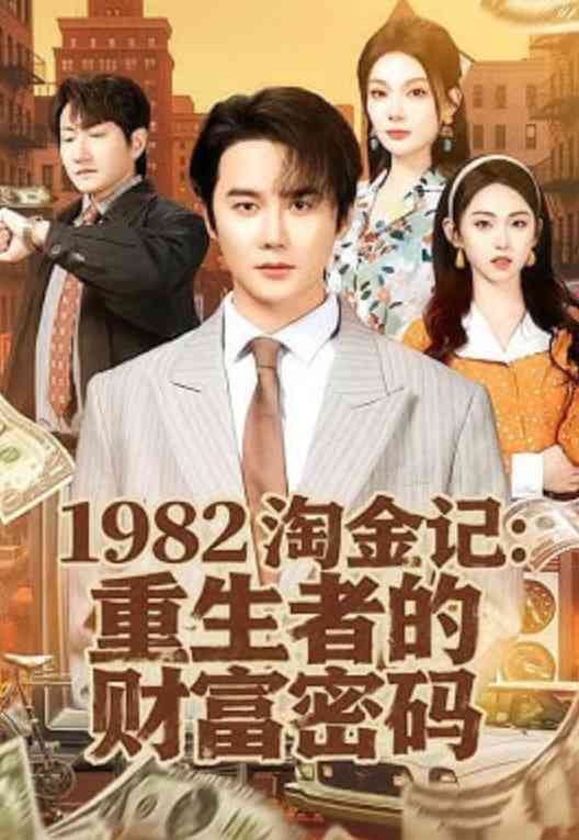 《1982淘金记：重生者的财富密码》全集免费高清短剧无广告在线播放|短剧·中国大陆·2026  第1张