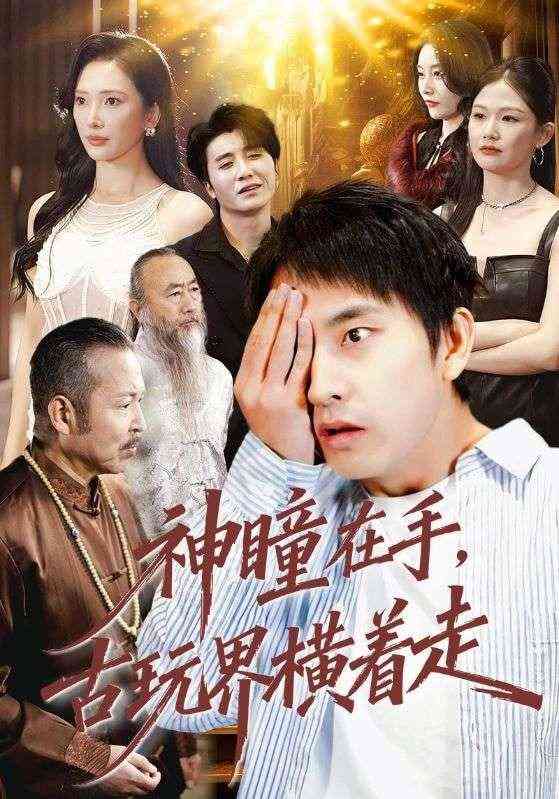 《神瞳在手古玩界横着走》全集免费高清短剧无广告在线播放|短剧·中国大陆·2026  第1张