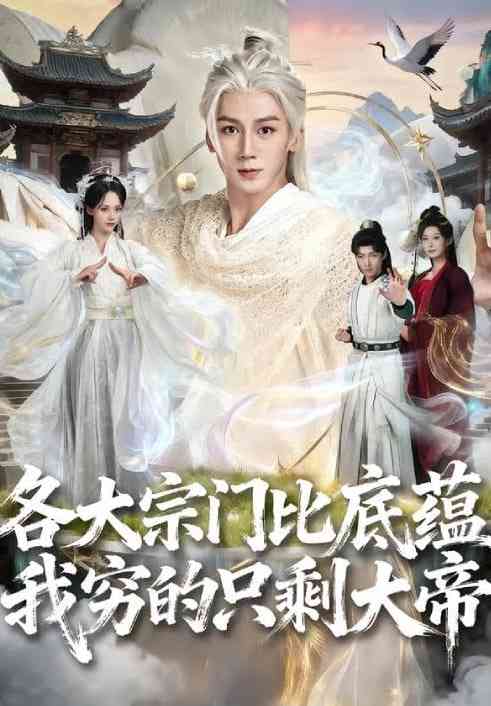 《各大宗门比底蕴我穷的只剩大帝》全集免费高清短剧无广告在线播放|短剧·中国大陆·2026  第1张