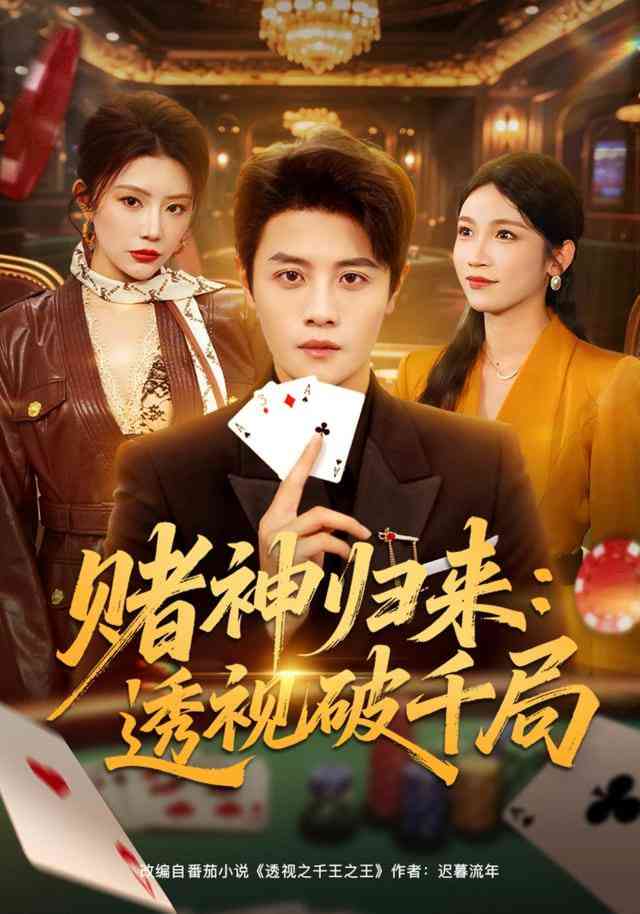 《赌神归来：透视破千局》全集免费高清短剧无广告在线播放|短剧·中国大陆·2026  第1张