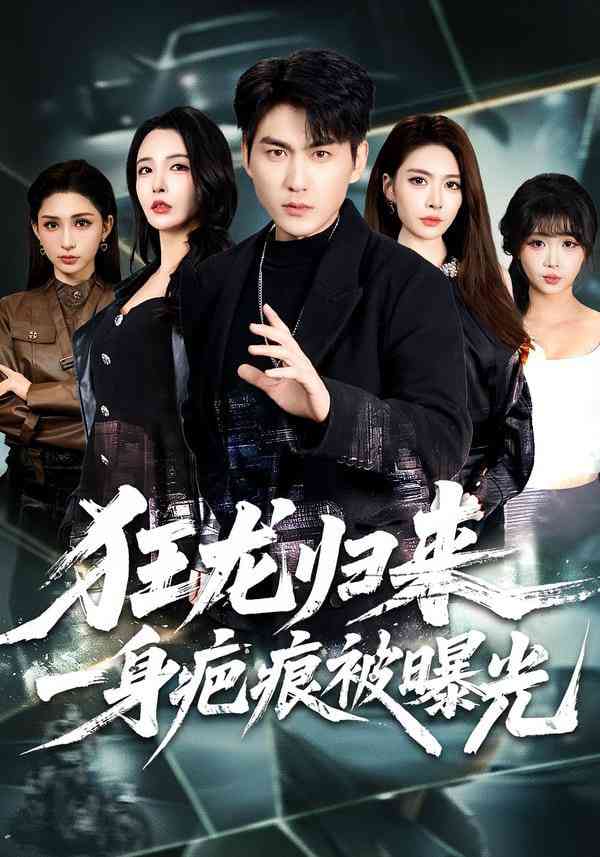 《狂龙归来，一身疤痕被曝光》全集免费高清短剧无广告在线播放|短剧·中国大陆·2026  第1张