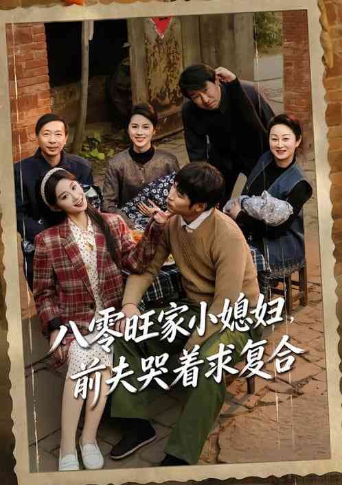 《八零旺家小媳妇，前夫哭着求复合》全集免费高清短剧无广告在线播放|短剧·中国大陆·2026  第1张