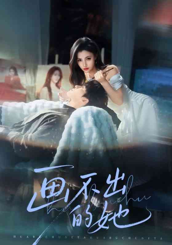 《画不出的她》全集免费高清短剧无广告在线播放|短剧·中国大陆·2025  第1张