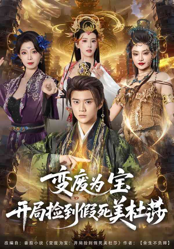 《变废为宝开局捡到假死美杜莎》全集免费高清短剧无广告在线播放|短剧·中国大陆·2025  第1张