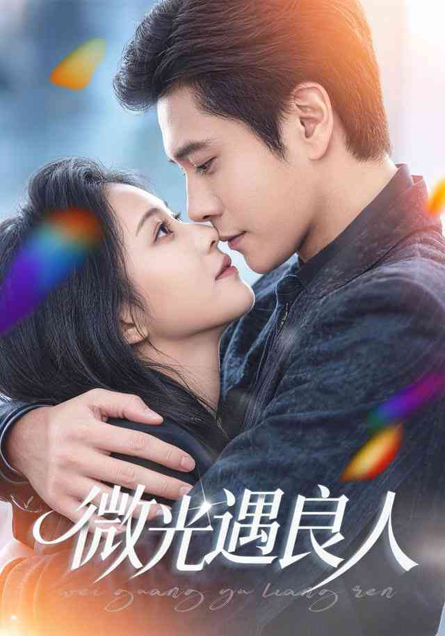 《微光遇良人》全集免费高清短剧无广告在线播放|短剧·中国大陆·2026  第1张