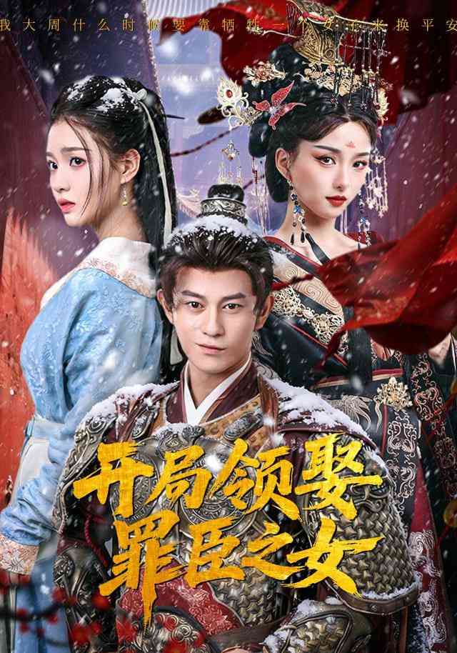 《开局领娶罪臣之女》全集免费高清短剧无广告在线播放|短剧·中国大陆·2025  第1张