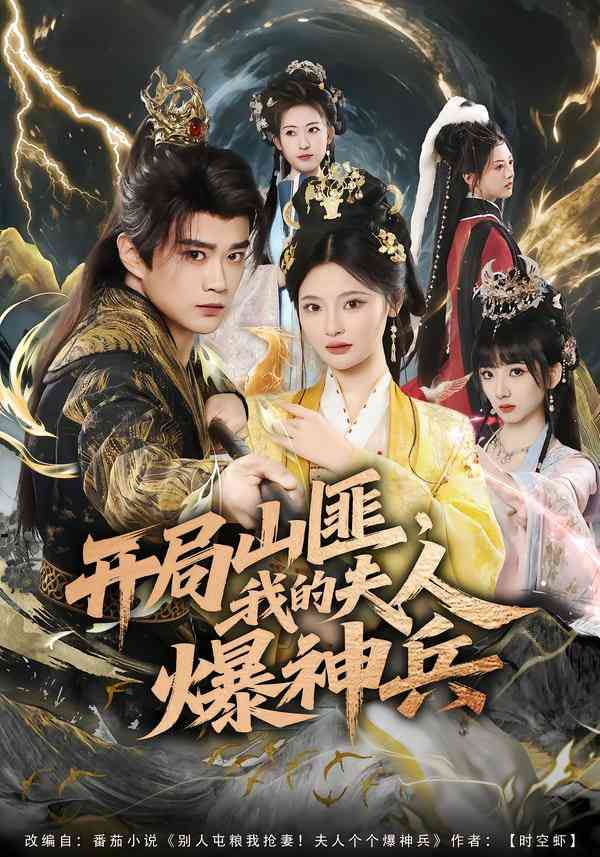 《开局山匪，我的夫人爆神兵》全集免费高清短剧无广告在线播放|短剧·中国大陆·2025  第1张