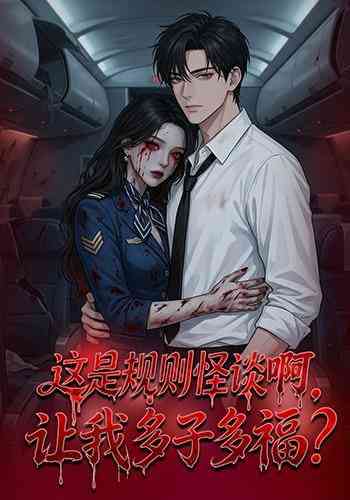 《这是规则怪谈啊，让我多子多福？》全集免费高清短剧无广告在线播放|短剧·中国大陆·2025  第1张