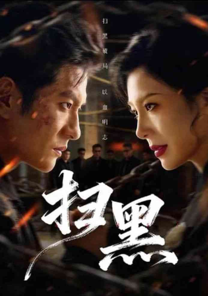 《扫黑》全集免费高清短剧无广告在线播放|短剧·中国大陆·2026  第1张