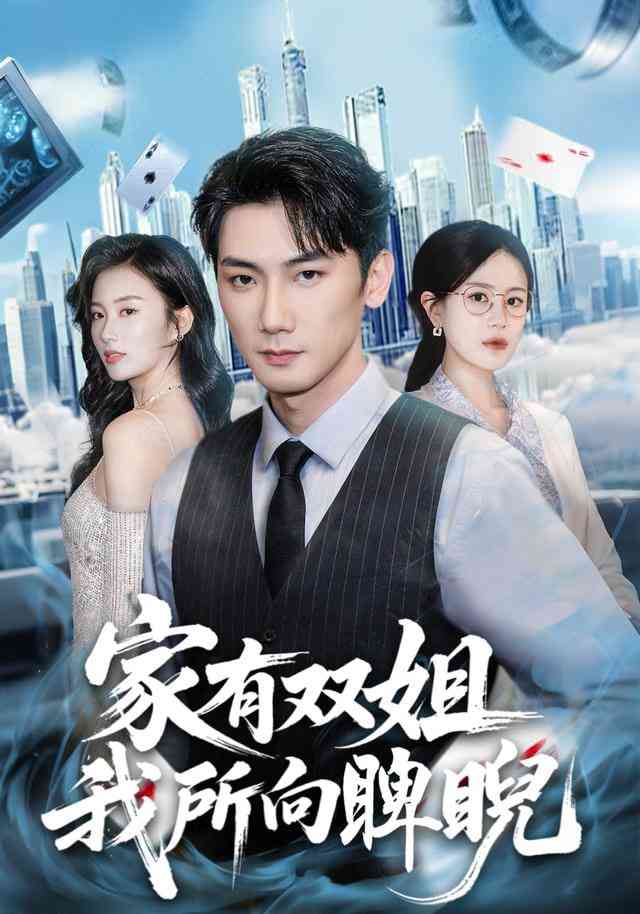 《家有双姐，我所向睥睨》全集免费高清短剧无广告在线播放|短剧·中国大陆·2026  第1张