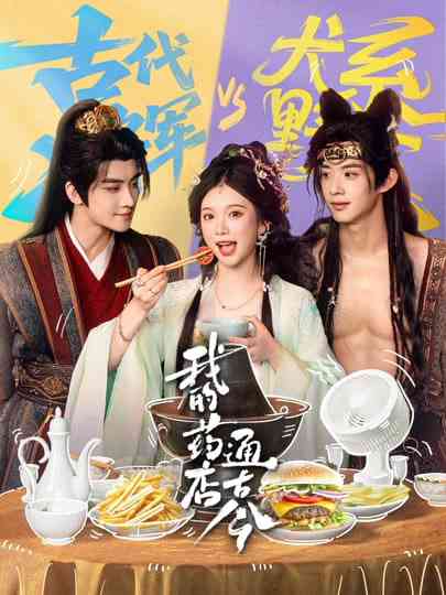 《我的药店通古今》全集免费高清短剧无广告在线播放|短剧·中国大陆·2025  第1张