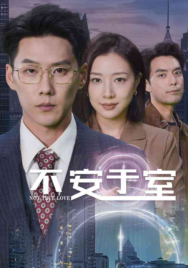 《不安于室》全集免费高清短剧无广告在线播放|短剧·中国大陆·2025  第1张