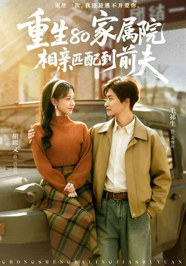 《重生80家属院，相亲匹配到前夫》全集免费高清短剧无广告在线播放|短剧·中国大陆·2025  第1张