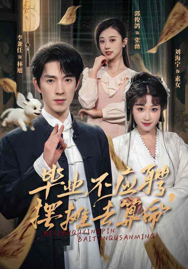 《毕业不应聘，摆摊去算命》全集免费高清短剧无广告在线播放|短剧·中国大陆·2026  第1张