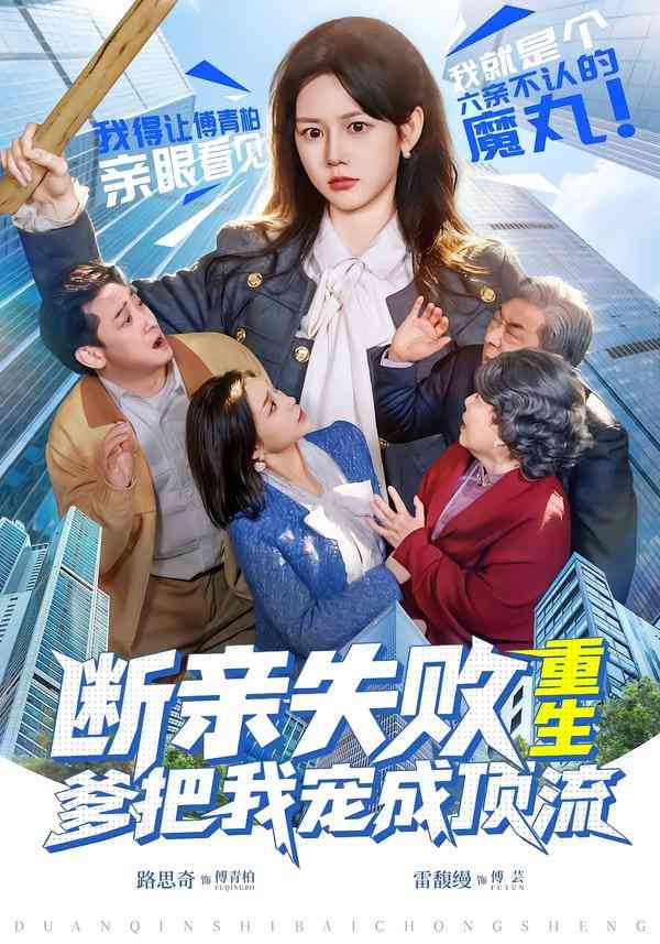 《断亲失败，重生爹把我宠成顶流》全集免费高清短剧无广告在线播放|短剧·中国大陆·2025  第1张