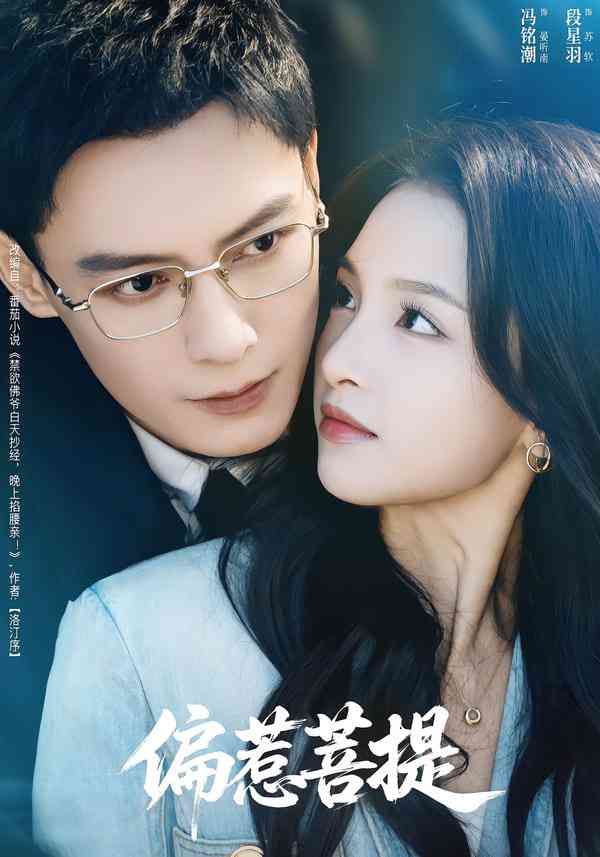 《偏惹菩提》全集免费高清短剧无广告在线播放|短剧·中国大陆·2025  第1张