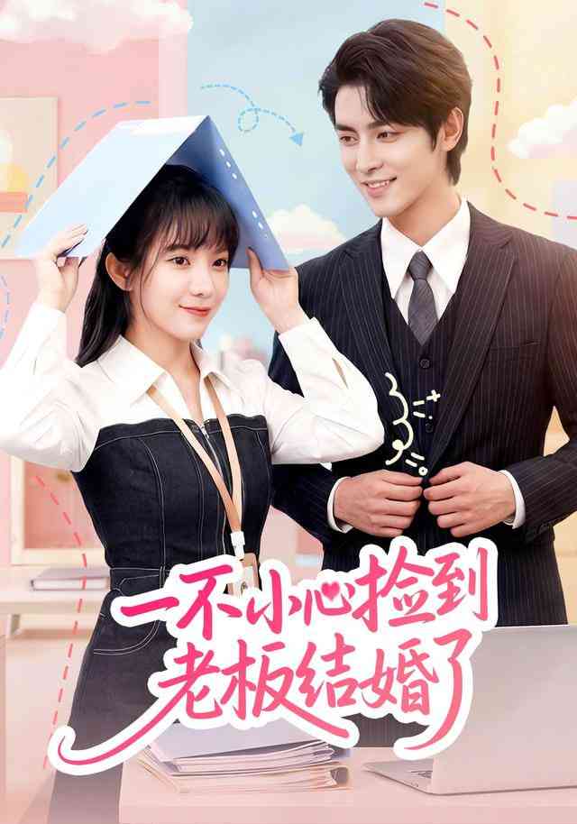 《一不小心捡到老板结婚了》全集免费高清短剧无广告在线播放|短剧·中国大陆·2026  第1张