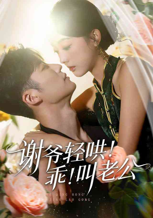 《谢爷轻哄！乖！叫老公》全集免费高清短剧无广告在线播放|短剧·中国大陆·2025  第1张