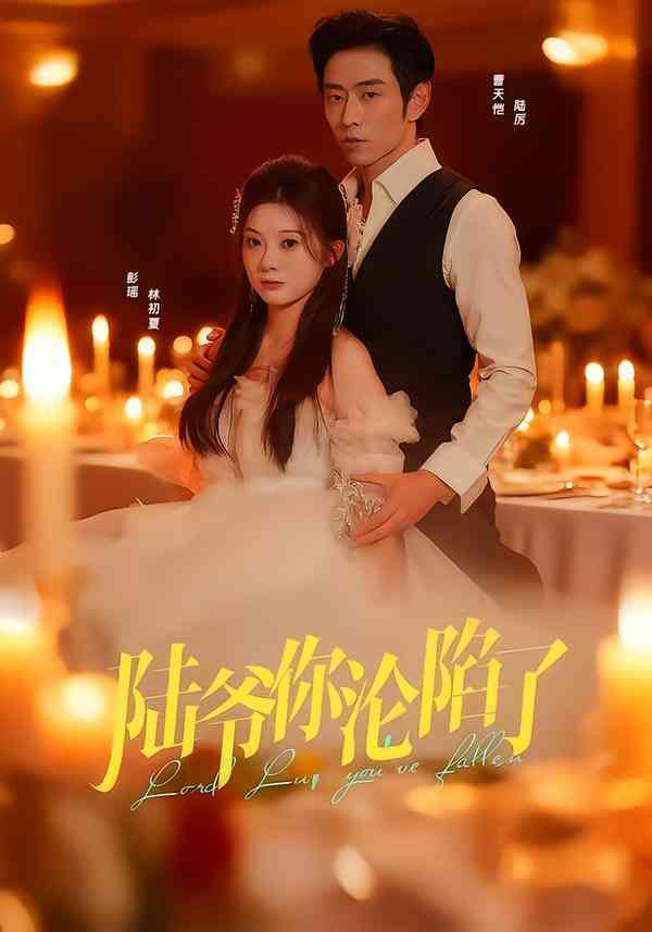 《陆爷你沦陷了》全集免费高清短剧无广告在线播放|短剧·中国大陆·2025  第1张