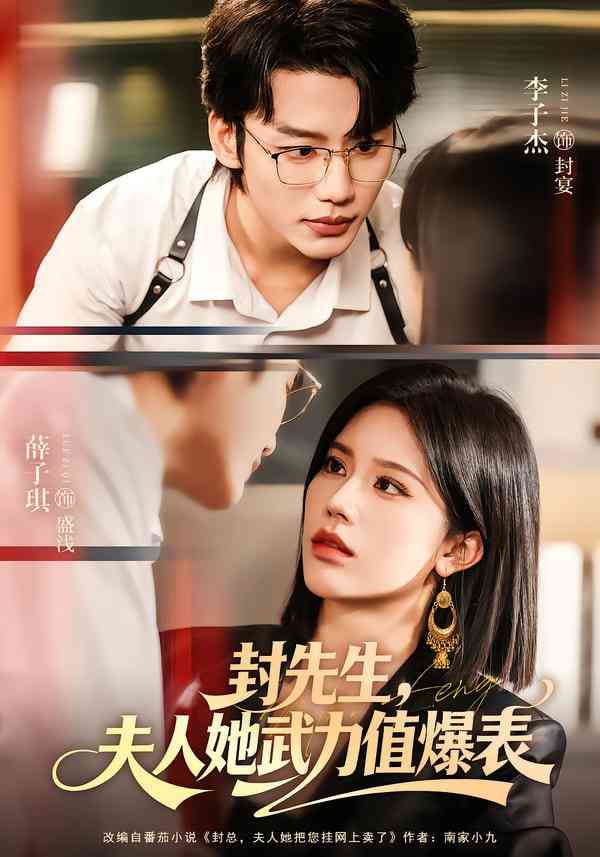 《封先生，夫人她武力值爆表》全集免费高清短剧无广告在线播放|短剧·中国大陆·2025  第1张