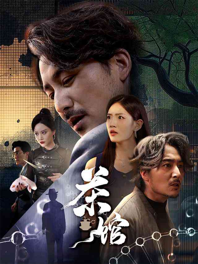 《茶馆》全集免费高清短剧无广告在线播放|短剧·中国大陆·2025  第1张