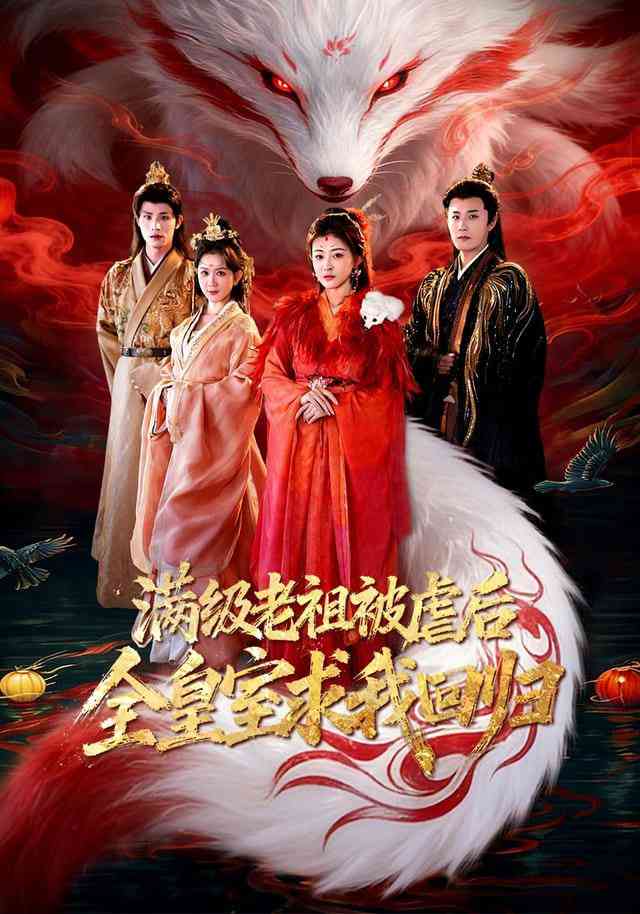 《满级老祖被虐后全皇室求我回归》全集免费高清短剧无广告在线播放|短剧·中国大陆·2026  第1张