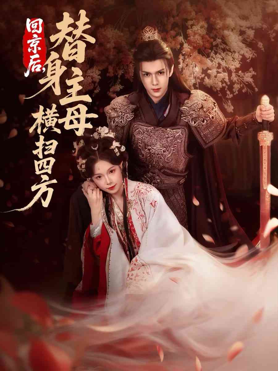 《回京后，替身主母横扫四方》全集免费高清短剧无广告在线播放|短剧·中国大陆·2026  第1张