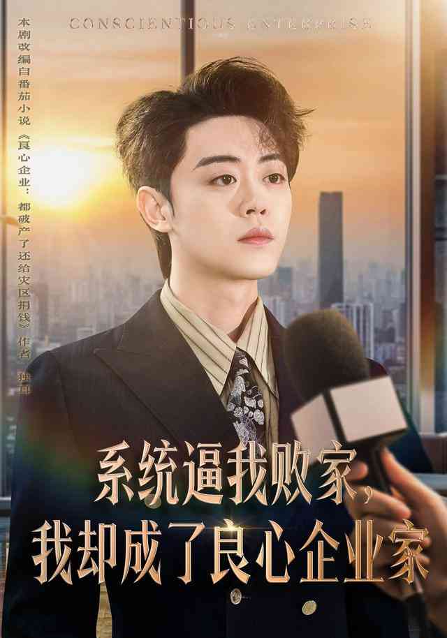 《系统逼我败家，我却成了良心企业家》全集免费高清短剧无广告在线播放|短剧·中国大陆·2026  第1张