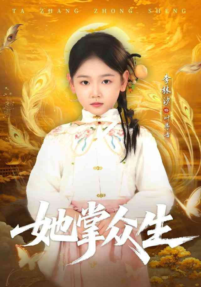 《她掌众生》全集免费高清短剧无广告在线播放|短剧·中国大陆·2026  第1张