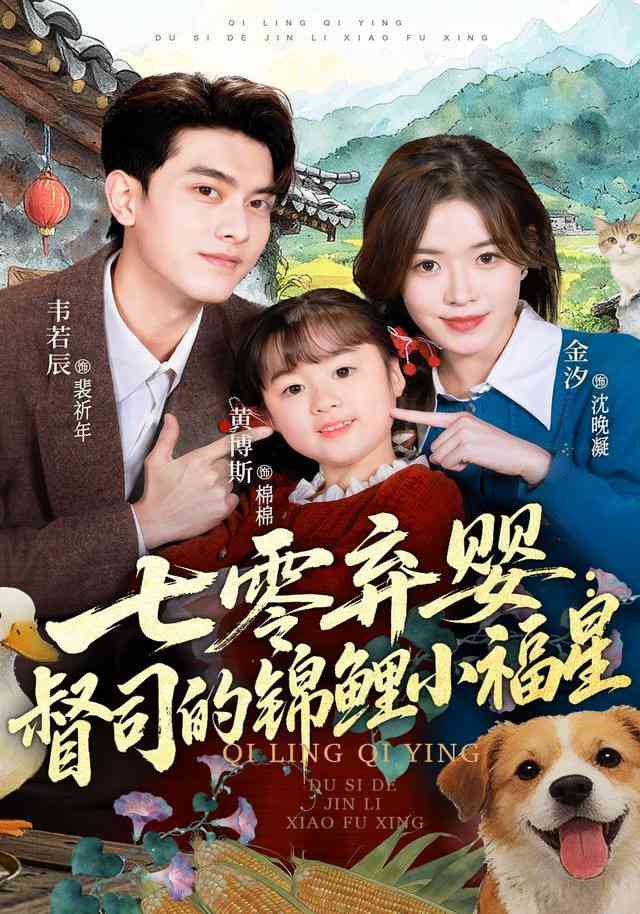 《七零弃婴：督司的锦鲤小福星》全集免费高清短剧无广告在线播放|短剧·中国大陆·2026  第1张