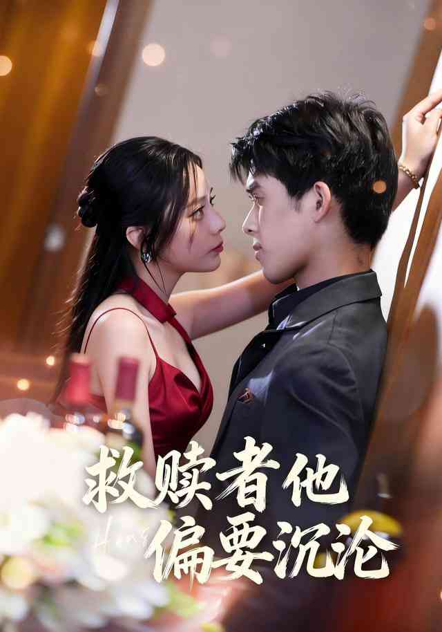 《救赎者他偏要沉沦》全集免费高清短剧无广告在线播放|短剧·中国大陆·2026  第1张
