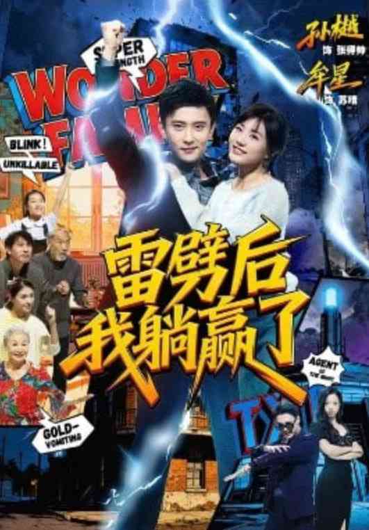 《雷劈后我躺赢了》全集免费高清短剧无广告在线播放|短剧·中国大陆·2026  第1张