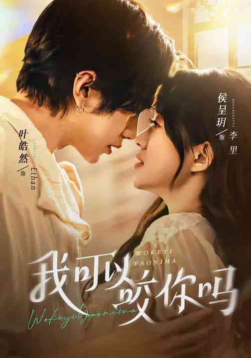 《我可以咬你吗》全集免费高清短剧无广告在线播放|短剧·中国大陆·2026  第1张