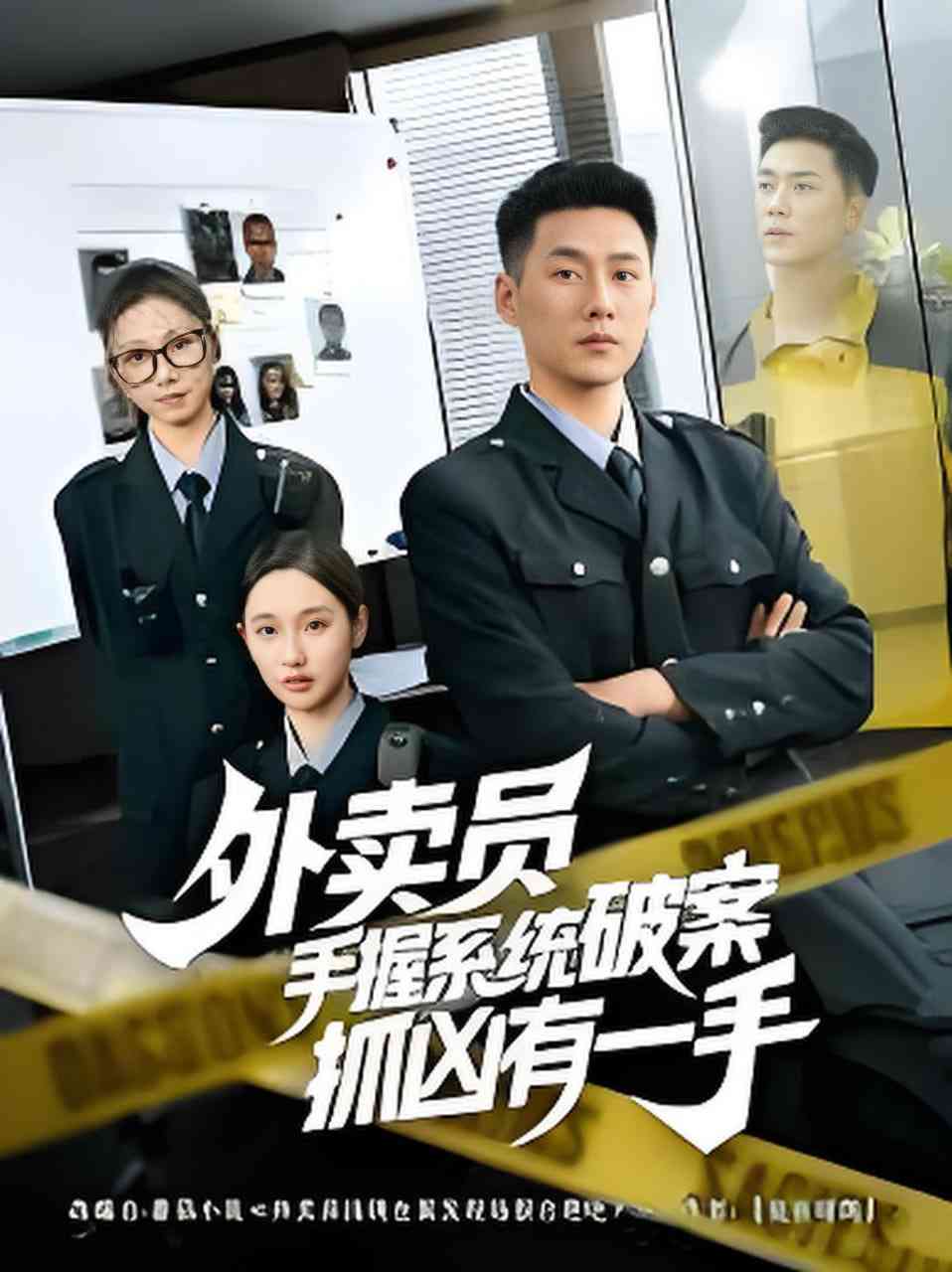 《外卖员手握系统破案抓凶有一手》全集免费高清短剧无广告在线播放|短剧·中国大陆·2026  第1张