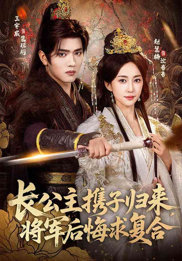 《长公主携子归来，将军后悔求复合》全集免费高清短剧无广告在线播放|短剧·中国大陆·2026  第1张