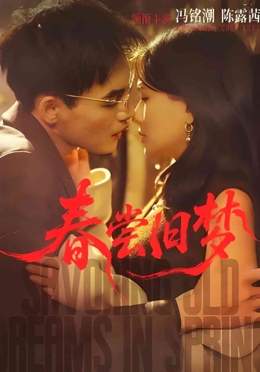 《春尝旧梦》全集免费高清短剧无广告在线播放|短剧·中国大陆·2026  第1张