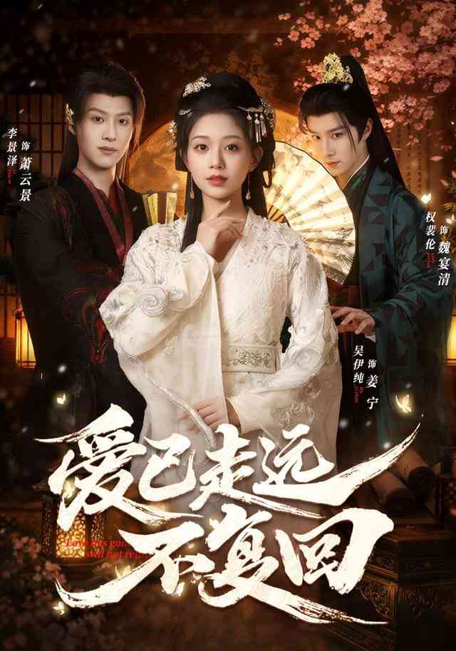 《爱已走远不复回》全集免费高清短剧无广告在线播放|短剧·中国大陆·2026  第1张