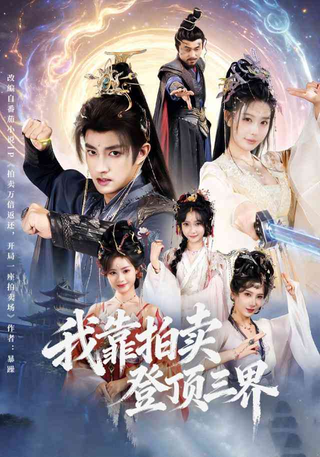 《我靠拍卖登顶三界》全集免费高清短剧无广告在线播放|短剧·中国大陆·2026  第1张