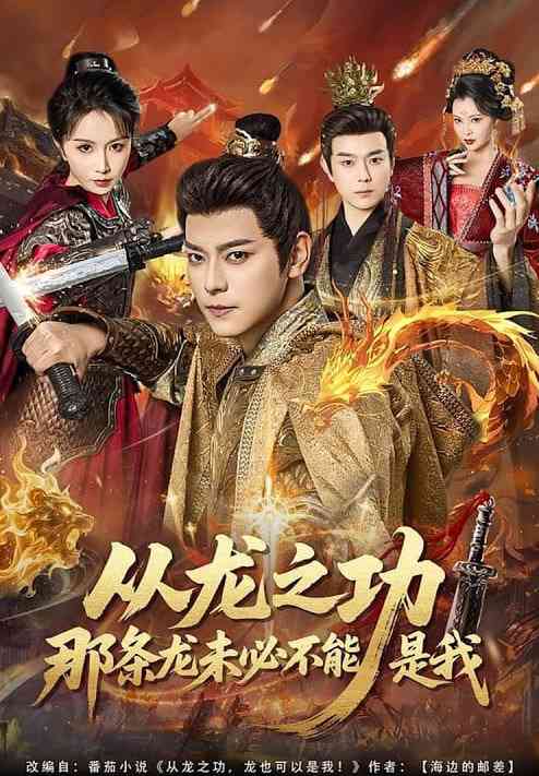 《从龙之功那条龙未必不能是我》全集免费高清短剧无广告在线播放|短剧·中国大陆·2026  第1张