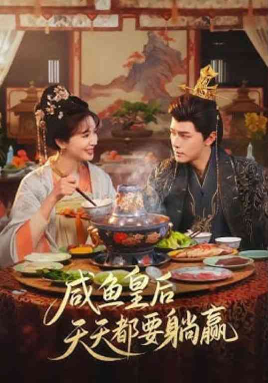 《咸鱼皇后天天都要躺赢》全集免费高清短剧无广告在线播放|短剧·中国大陆·2026  第1张