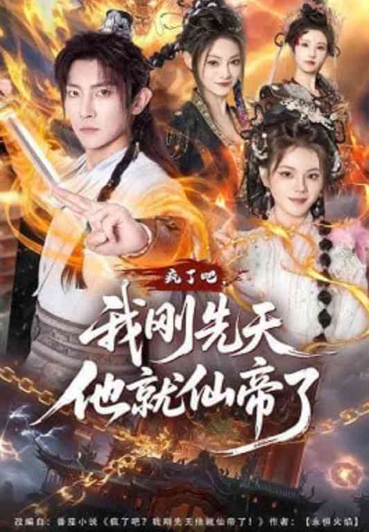 《疯了吧，我刚先天他就仙帝了》全集免费高清短剧无广告在线播放|短剧·中国大陆·2026  第1张