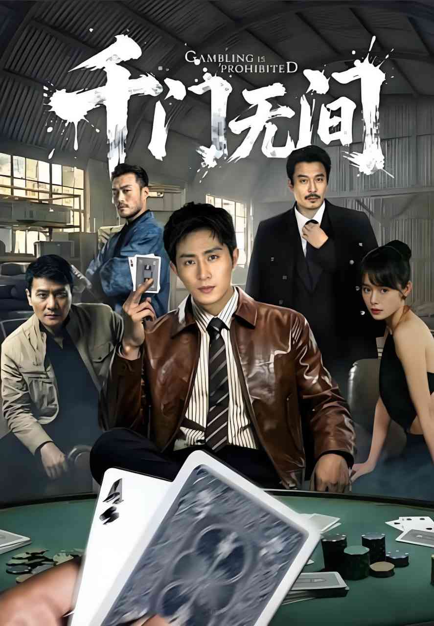 《千门无间》全集免费高清短剧无广告在线播放|短剧·中国大陆·2025  第1张