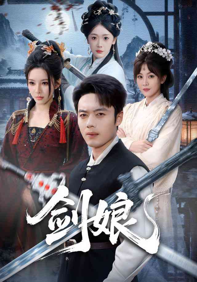 《剑娘》全集免费高清短剧无广告在线播放|短剧·中国大陆·2025  第1张