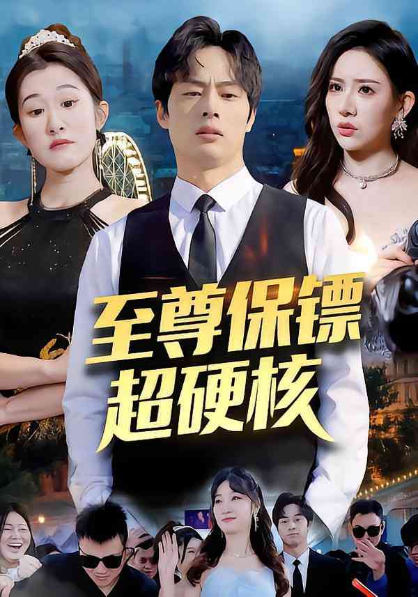 《至尊保镖超硬核》全集免费高清短剧无广告在线播放|短剧·中国大陆·2026  第1张