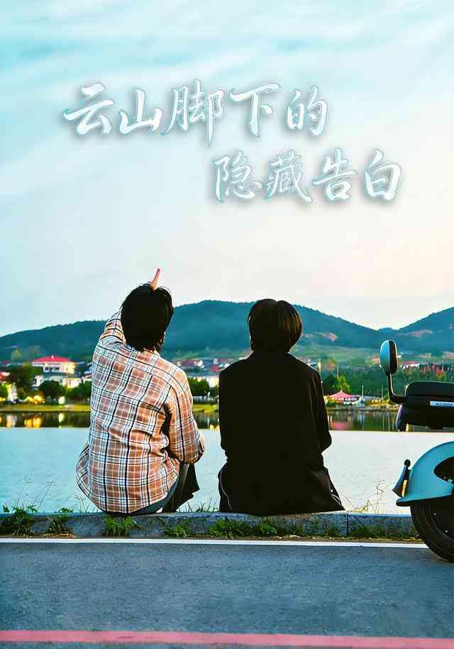 《云山脚下的隐藏告白》全集免费高清短剧无广告在线播放|短剧·中国大陆·2026  第1张