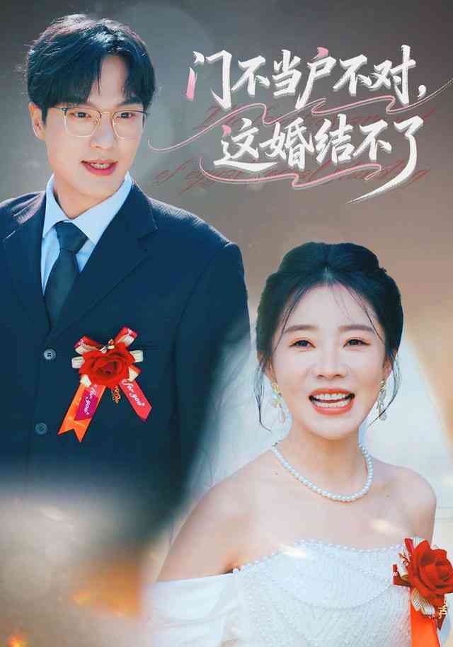 《门不当户不对，这婚结不了》全集免费高清短剧无广告在线播放|短剧·中国大陆·2026  第1张