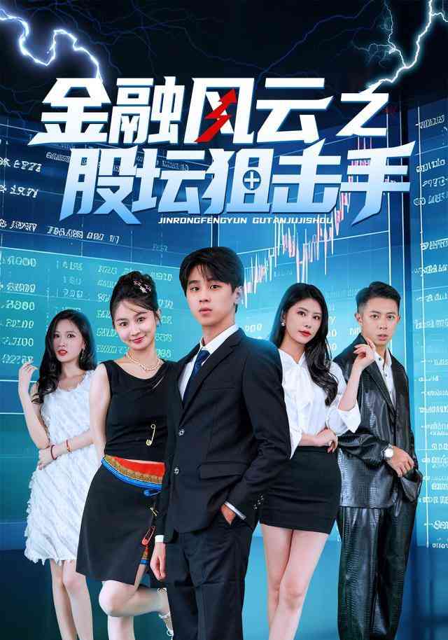 《金融风云之股坛狙击手》全集免费高清短剧无广告在线播放|短剧·中国大陆·2026  第1张