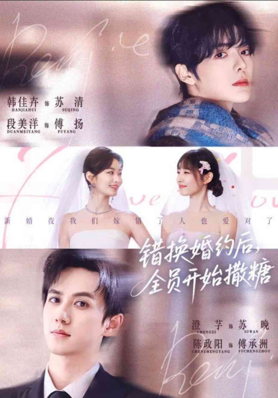 《错换婚约后，全员开始撒糖》全集免费高清短剧无广告在线播放|短剧·中国大陆·2025  第1张