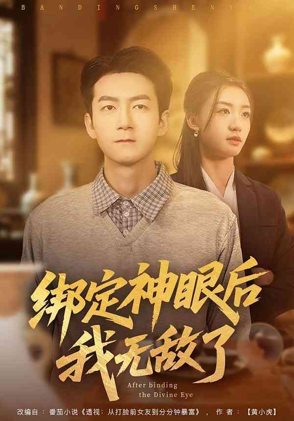 《绑定神眼后我无敌了》全集免费高清短剧无广告在线播放|短剧·中国大陆·2025  第1张