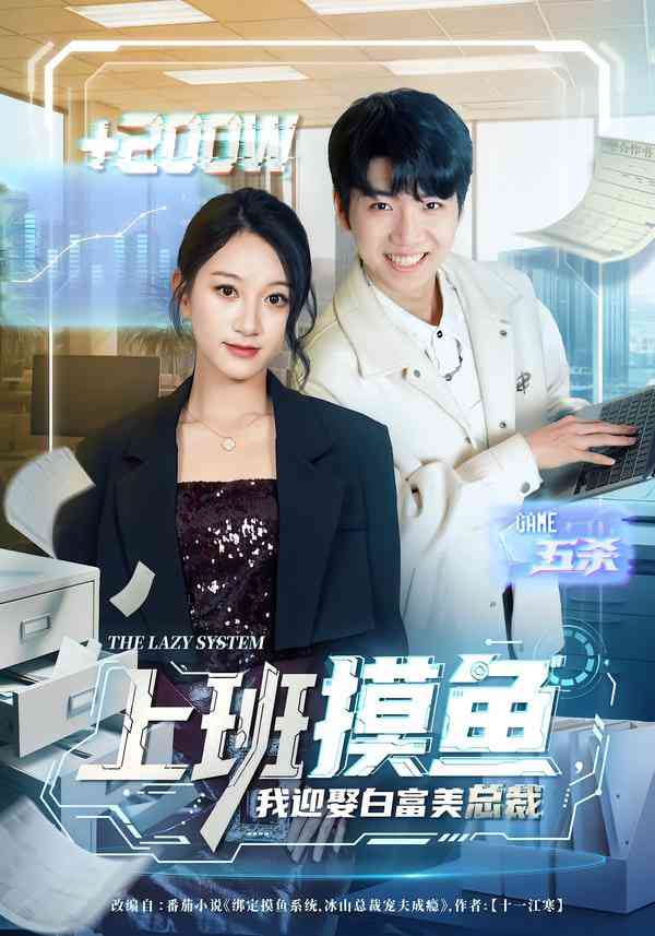 《上班摸鱼，我迎娶白富美总裁》全集免费高清短剧无广告在线播放|短剧·中国大陆·2025  第1张